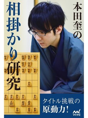 cover image of 本田奎の相掛かり研究